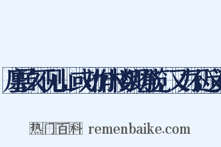 廛居久不见山，或劝作小楼以助登览，又力不近义词是什么意思的图片